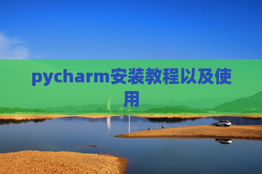pycharm安装教程以及使用